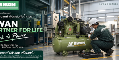 SWAN Partner for Life : Back to Power สวอนพร้อมเคียงข้างคุณ ฟื้นฟูธุรกิจหลังภัยน้ำท่วม