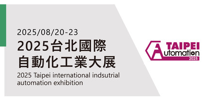 2025 台北國際自動化工業大展