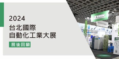 2024年 台北國際自動化工業大展 展後回顧	