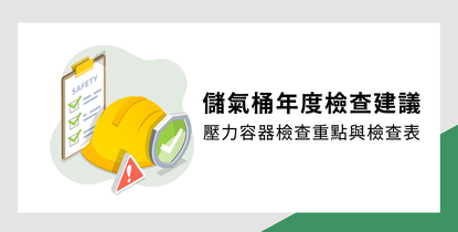 儲氣桶年度檢查建議：壓力容器檢查重點與檢查表 ｜2026空壓機知識分享