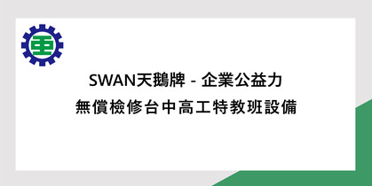 空壓動力助學啟航，用行動回饋台中在地教育