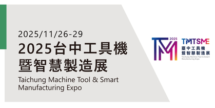 2025台中工具機暨智慧製造展