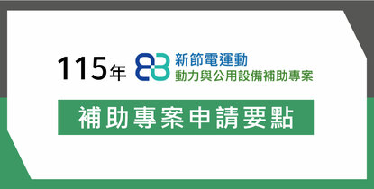 2026 最新空壓機能效補助申請要點