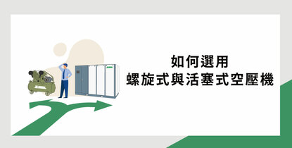 活塞式與螺旋式空壓機怎麼選？工廠選型與節能比較