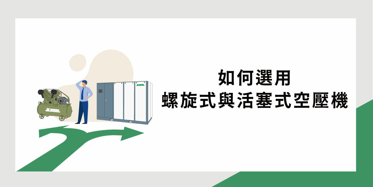 活塞式與螺旋式空壓機怎麼選？工廠選型與節能比較