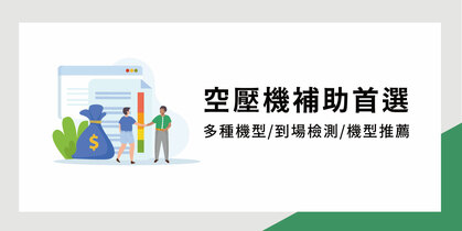 空壓機汰舊換新補助方案｜節能升級就找 SWAN 天鵝牌