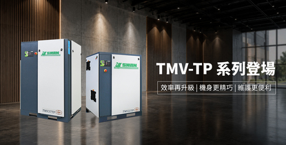 全新TMV-TP系列登場｜高效供氣、節能運轉、精巧配置