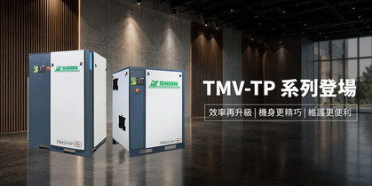 全新TMV-TP系列登場｜高效供氣、節能運轉、精巧配置