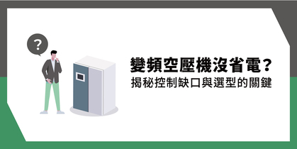 變頻空壓機沒省電？揭秘控制缺口與選型的關鍵！