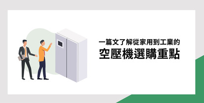 如何挑選適合自己的空壓機-空壓機選購重點｜SWAN 天鵝牌空氣壓縮機