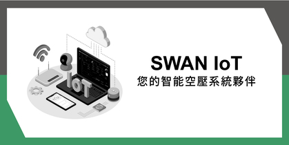 SWAN IoT 您的智能空壓系統夥伴